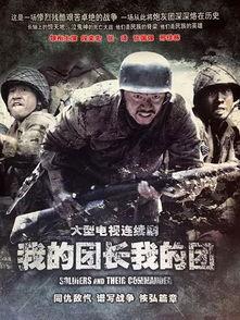 我的团长我的团全集在线观看,我的团长我的团全集在线观看，重温抗战传奇