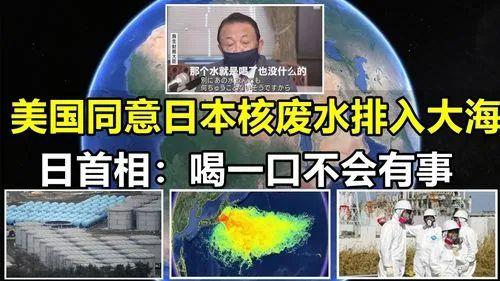 日本核废水最新爆料消息,最新爆料揭露惊人真相！